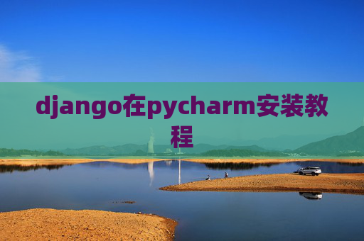 django在pycharm安装教程